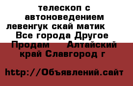 телескоп с автоноведением левенгук скай матик 127 - Все города Другое » Продам   . Алтайский край,Славгород г.